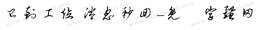 已到工位 消息秒回字体转换